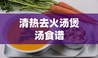 清热去火汤煲汤食谱  第1张