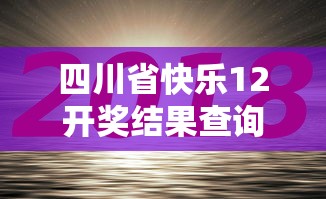 四川省快乐12开奖结果查询  第1张