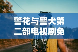 警花与警犬第二部电视剧免费观看  第1张