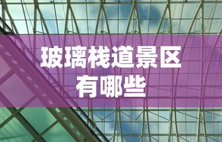 玻璃栈道景区有哪些  第1张