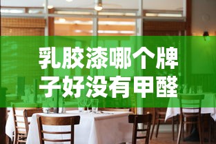 乳胶漆哪个牌子好没有甲醛  第1张