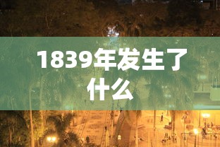 1839年发生了什么  第1张
