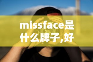 missface是什么牌子,好用吗  第1张