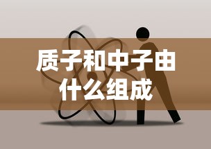 质子和中子由什么组成  第1张