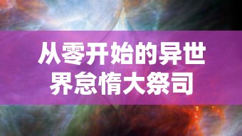 从零开始的异世界怠惰大祭司  第1张
