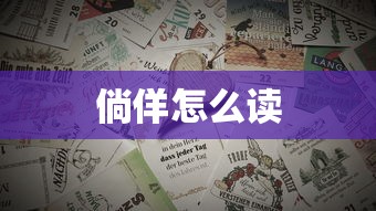 倘佯怎么读  第1张