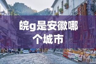 皖g是安徽哪个城市  第1张