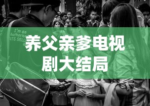养父亲爹电视剧大结局  第1张