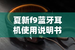 夏新f9蓝牙耳机使用说明书  第1张