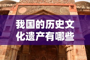 我国的历史文化遗产有哪些  第1张