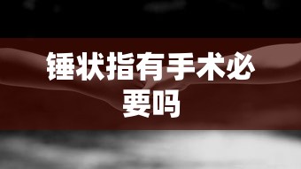 锤状指有手术必要吗  第1张