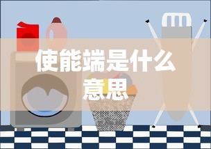 使能端是什么意思  第1张