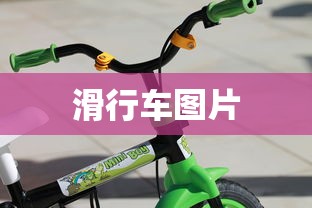 滑行车图片  第1张