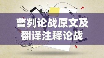 曹刿论战原文及翻译注释论战  第1张