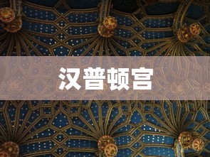 汉普顿宫  第1张