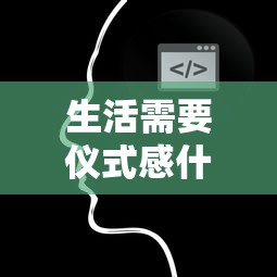 生活需要仪式感什么意思  第1张