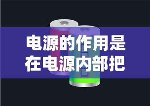 电源的作用是在电源内部把电子由负极搬运到正极  第1张
