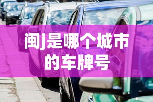 闽j是哪个城市的车牌号  第1张