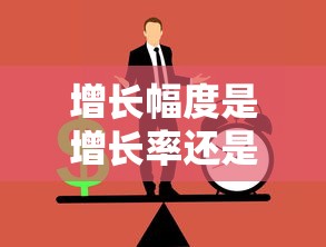 增长幅度是增长率还是增长量  第1张