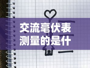 交流毫伏表测量的是什么值  第1张