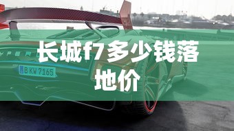长城f7多少钱落地价  第1张