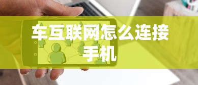 车互联网怎么连接手机  第1张