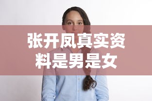 张开凤真实资料是男是女  第1张