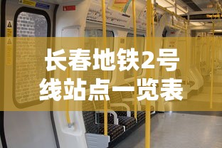 长春地铁2号线站点一览表最新  第1张