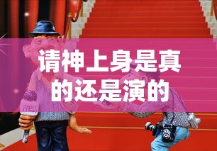 请神上身是真的还是演的  第1张