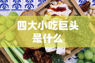 四大小吃巨头是什么  第1张