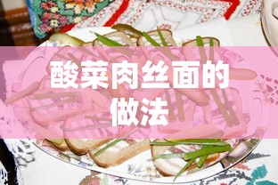 酸菜肉丝面的做法  第1张