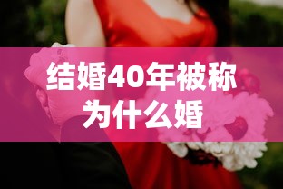 结婚40年被称为什么婚  第1张