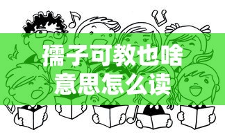 孺子可教也啥意思怎么读  第1张
