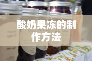 酸奶果冻的制作方法  第1张