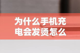 为什么手机充电会发烫怎么解决  第1张