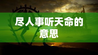 尽人事听天命的意思  第1张