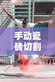 手动瓷砖切割机使用方法及视频  第1张