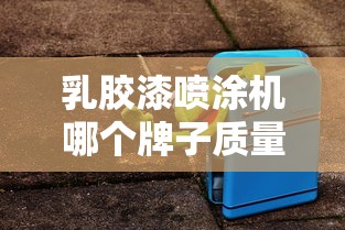 乳胶漆喷涂机哪个牌子质量好  第1张