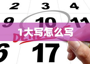 1大写怎么写  第1张