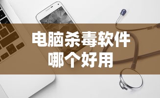 电脑杀毒软件哪个好用  第1张
