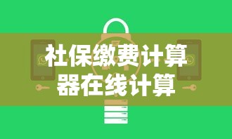 社保缴费计算器在线计算  第1张
