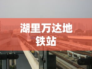 湖里万达地铁站  第1张