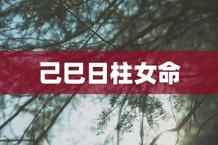 己巳日柱女命  第1张