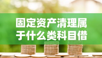 固定资产清理属于什么类科目借贷方向  第1张