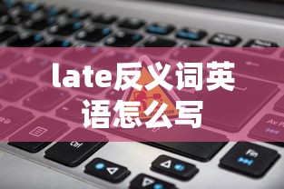late反义词英语怎么写  第1张