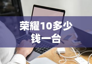 荣耀10多少钱一台  第1张