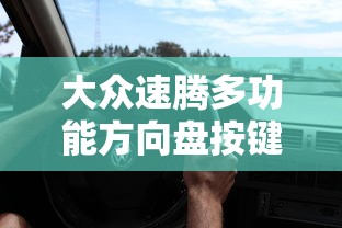 大众速腾多功能方向盘按键介绍  第1张