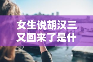 女生说胡汉三又回来了是什么意思  第1张