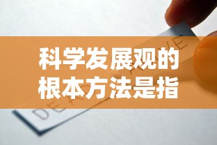 科学发展观的根本方法是指什么  第1张