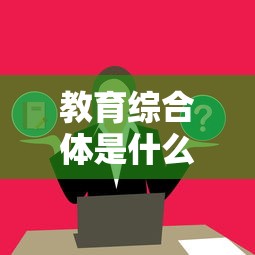 教育综合体是什么意思  第1张